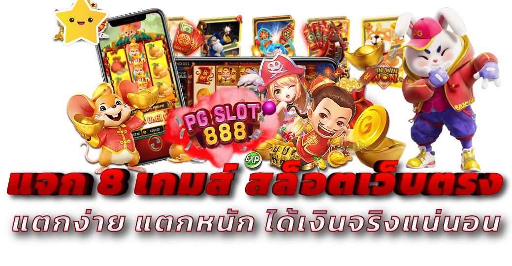 เกมส์สล็อต